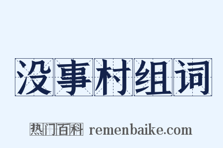 没事村组词是什么意思的图片